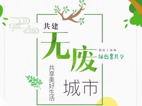1200多億項目密集上線,“無廢城市”掛鉤7萬億市場空間