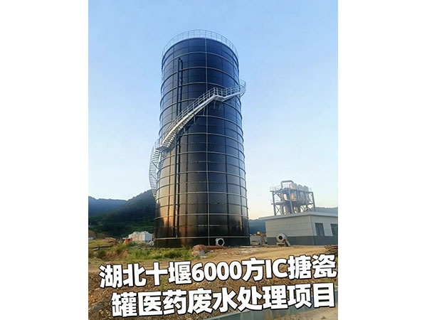 湖北十堰6000方IC據(jù)瓷罐醫(yī)藥廢水處理項(xiàng)目